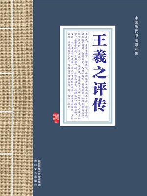 cover image of 王羲之评传